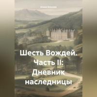 Алина Блинова - Шесть Вождей. Часть II: Дневник наследницы