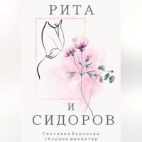 Светлана Викторовна Баранова - Рита и Сидоров