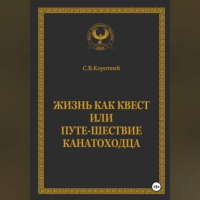 С.В. Короткий - Жизнь как квест, или Путе-Шествие канатоходца