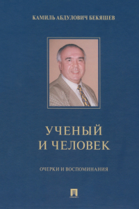 Дамир Бекяшев - Камиль Абдулович Бекяшев – ученый и человек. Очерки и воспоминания