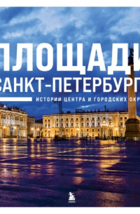 Валерия Черепенчук - Площади Санкт-Петербурга. Истории центра и городских окраин