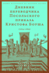 Боуш Кристоф - Дневник переводчика Посольского приказа Кристофа Боуша. 1654-1664