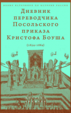 Боуш Кристоф - Дневник переводчика Посольского приказа Кристофа Боуша. 1654-1664