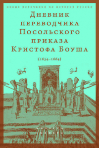 Боуш Кристоф - Дневник переводчика Посольского приказа Кристофа Боуша. 1654-1664