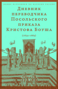 Боуш Кристоф - Дневник переводчика Посольского приказа Кристофа Боуша. 1654-1664