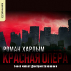 Роман Харлым - Красная опера