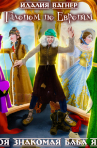 Галопом по Европам