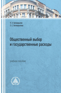 Общественный выбор и государственные расходы. Учебное пособие