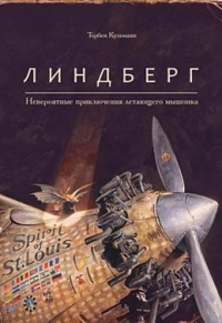 Торбен Кульманн - Армстронг. Линдберг. Эдисон. Эйнштейн. Комплект из 4-х книг