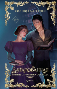 Сильвия Мерседес - Зачарованная