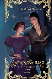Сильвия Мерседес - Зачарованная