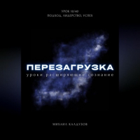 Михаил Калдузов - Перезагрузка. Урок 10/40. Подход, лидерство, успех