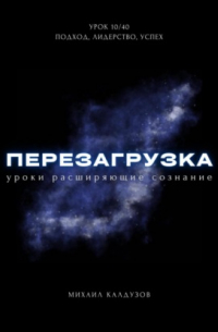 Перезагрузка. Урок 10/40. Подход, лидерство, успех