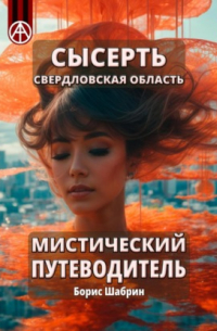 Сысерть. Свердловская область. Мистический путеводитель