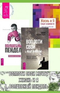  - Ленивая скотина -2: Волшебный пендель. Воплоти свои мечты: Простые способы получить желаемое. Жизнь и Я: Секрет взаимности