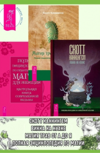  - Викка на кухне: Энциклопедия кулинарной магии. Магия трав от А до Я: Полная энциклопедия волшебных растений. Полная энциклопедия по практической магии для женщин: Настольная книга современной ведьмы