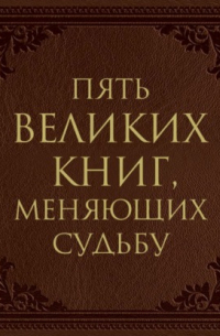Пять великих книг, меняющих судьбу