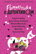  - Романтика с детективом