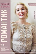 Вязание в стиле романтик. 34 женственные модели, вдохновленные историей