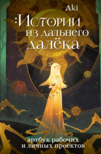 Истории из дальнего далёка. Артбук рабочих и личных проектов