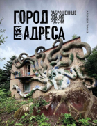 Грачев Алексей Андреевич - Город без адреса. Заброшенные здания России