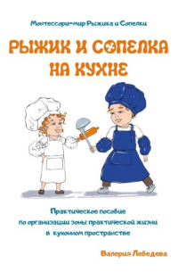 Валерия Леонидовна Лебедева - Рыжик и Сопелка на кухне. Монтессори-мир Рыжика и Сопелки