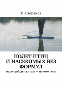 И. Степанов - Полет птиц и насекомых без формул. Машущий движитель – птичье перо