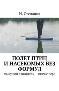 Полет птиц и насекомых без формул. Машущий движитель – птичье перо