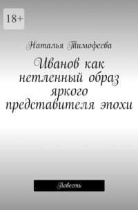 Иванов как нетленный образ яркого представителя эпохи. Повесть
