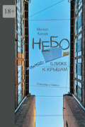 Небо ближе к крышам. Рассказы и повести