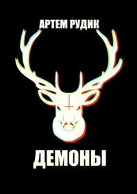 Артем Рудик - Демоны