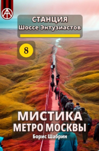 Борис Шабрин - Станция Шоссе Энтузиастов 8. Мистика метро Москвы