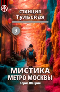 Станция Тульская 9. Мистика метро Москвы