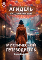 Борис Шабрин - Агидель. Башкортостан. Мистический путеводитель