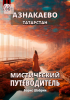 Борис Шабрин - Азнакаево. Татарстан. Мистический путеводитель