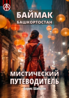 Борис Шабрин - Баймак. Башкортостан. Мистический путеводитель