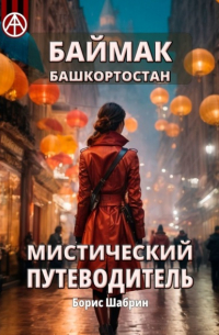 Баймак. Башкортостан. Мистический путеводитель