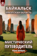 Борис Шабрин - Байкальск. Иркутская область. Мистический путеводитель