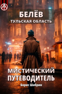 Борис Шабрин - Белёв. Тульская область. Мистический путеводитель