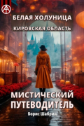 Борис Шабрин - Белая Холуница. Кировская область. Мистический путеводитель