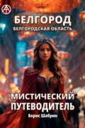 Белгород. Белгородская область. Мистический путеводитель