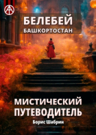 Борис Шабрин - Белебей. Башкортостан. Мистический путеводитель