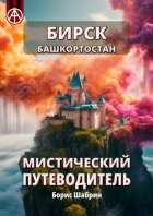 Борис Шабрин - Бирск. Башкортостан. Мистический путеводитель