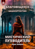 Борис Шабрин - Благовещенск. Башкортостан. Мистический путеводитель