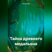Татьяна Яковлевна Эдел - Тайна древнего медальона