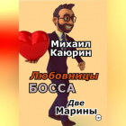 Михаил Александрович Каюрин - Любовницы босса. Две Марины