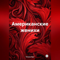Татьяна Яковлевна Эдел - Американские женихи