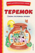  - Теремок. Сказки, пословицы, загадки