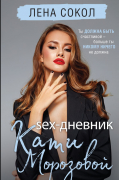 Лена Сокол - Sex-дневник Кати Морозовой