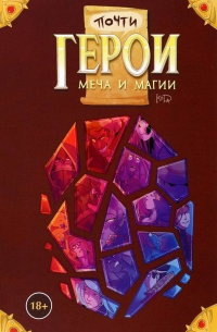 Почти герои меча и магии